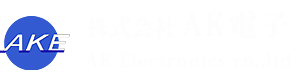 株式会社AK電子