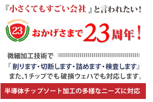 おかげさまで23周年!