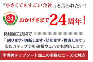 おかげさまで24周年!